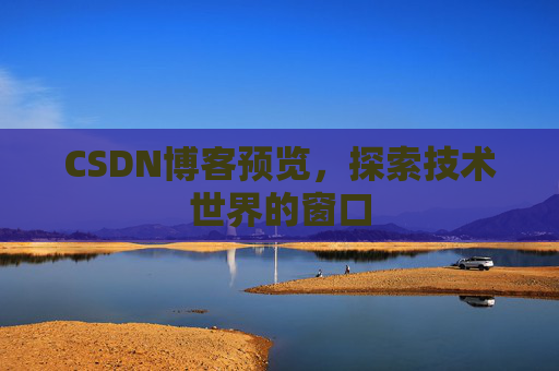 CSDN博客预览，探索技术世界的窗口