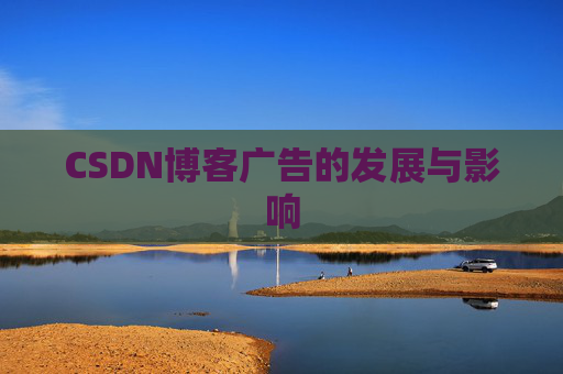 CSDN博客广告的发展与影响