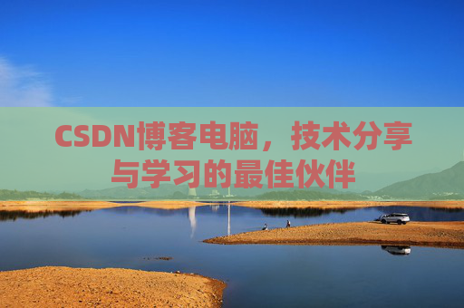 CSDN博客如何转载文章