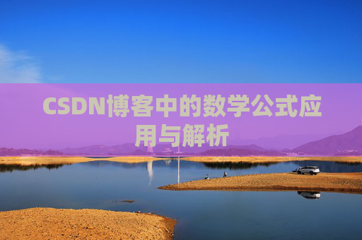CSDN博客中的数学公式应用与解析